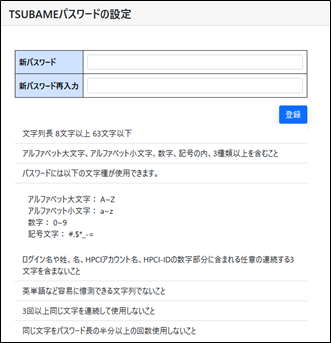 TSUBAMEパスワードの設定 画面