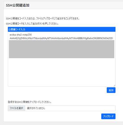 SSH公開鍵追加 画面